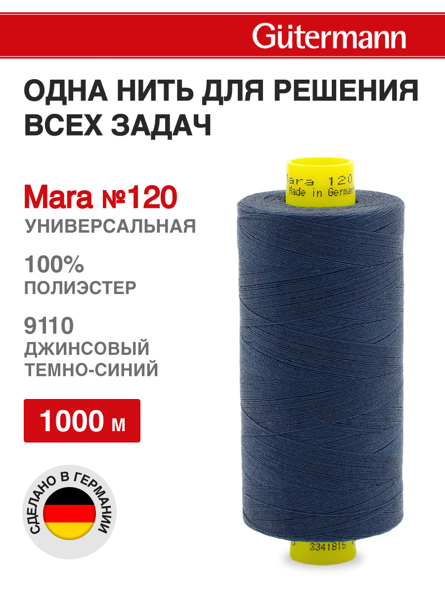 Нитки для оверлока Mara №120 Guttermann 1000м цвет 9110 - фото 1