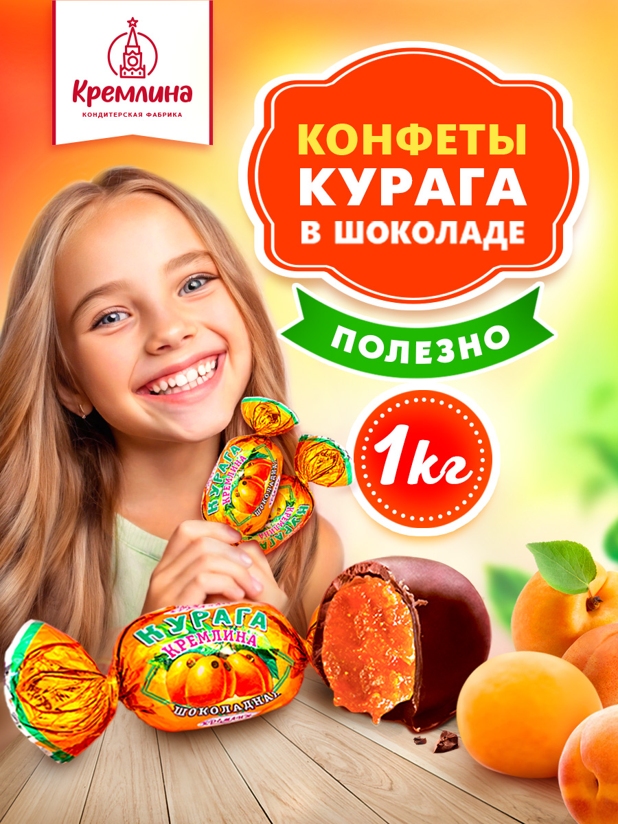 Конфеты из кураги в глазури Кремлина пакет 1 кг - фото 1
