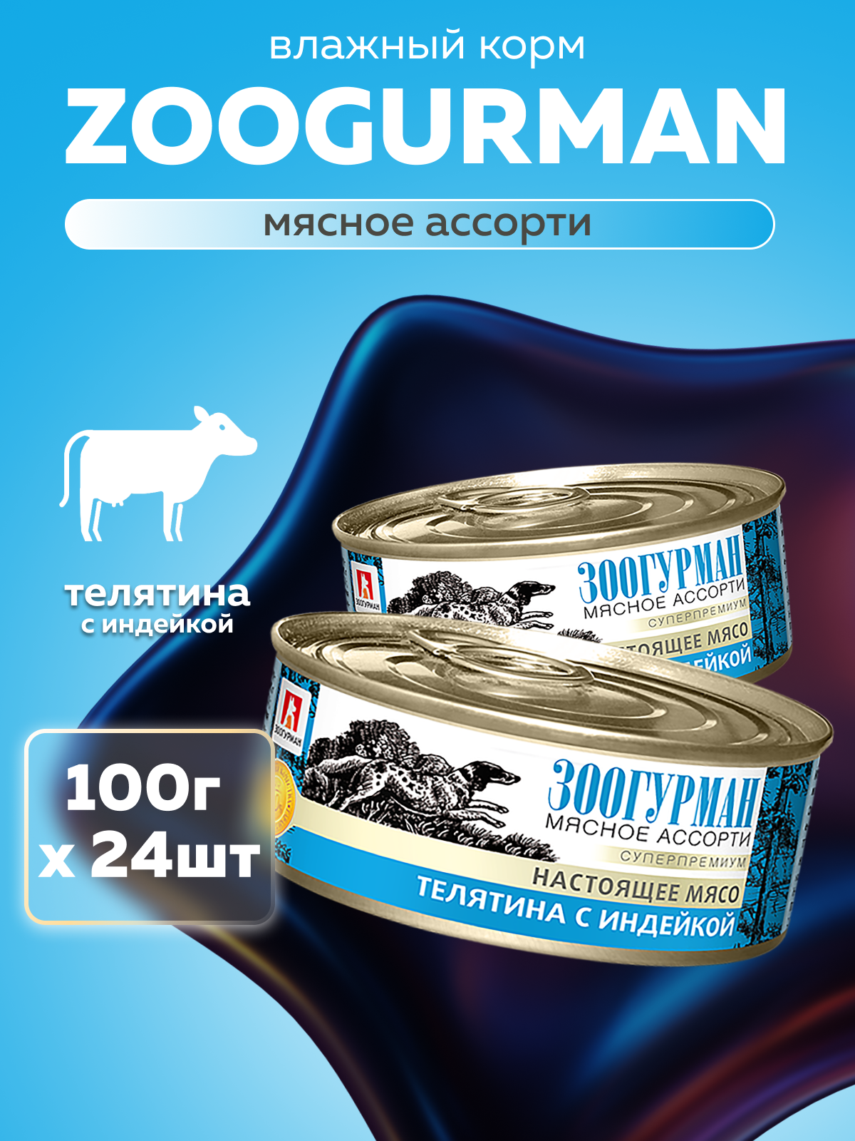 Корм влажный Зоогурман Мясное ассорти Телятина с индейкой 100гр х 24шт - фото 1