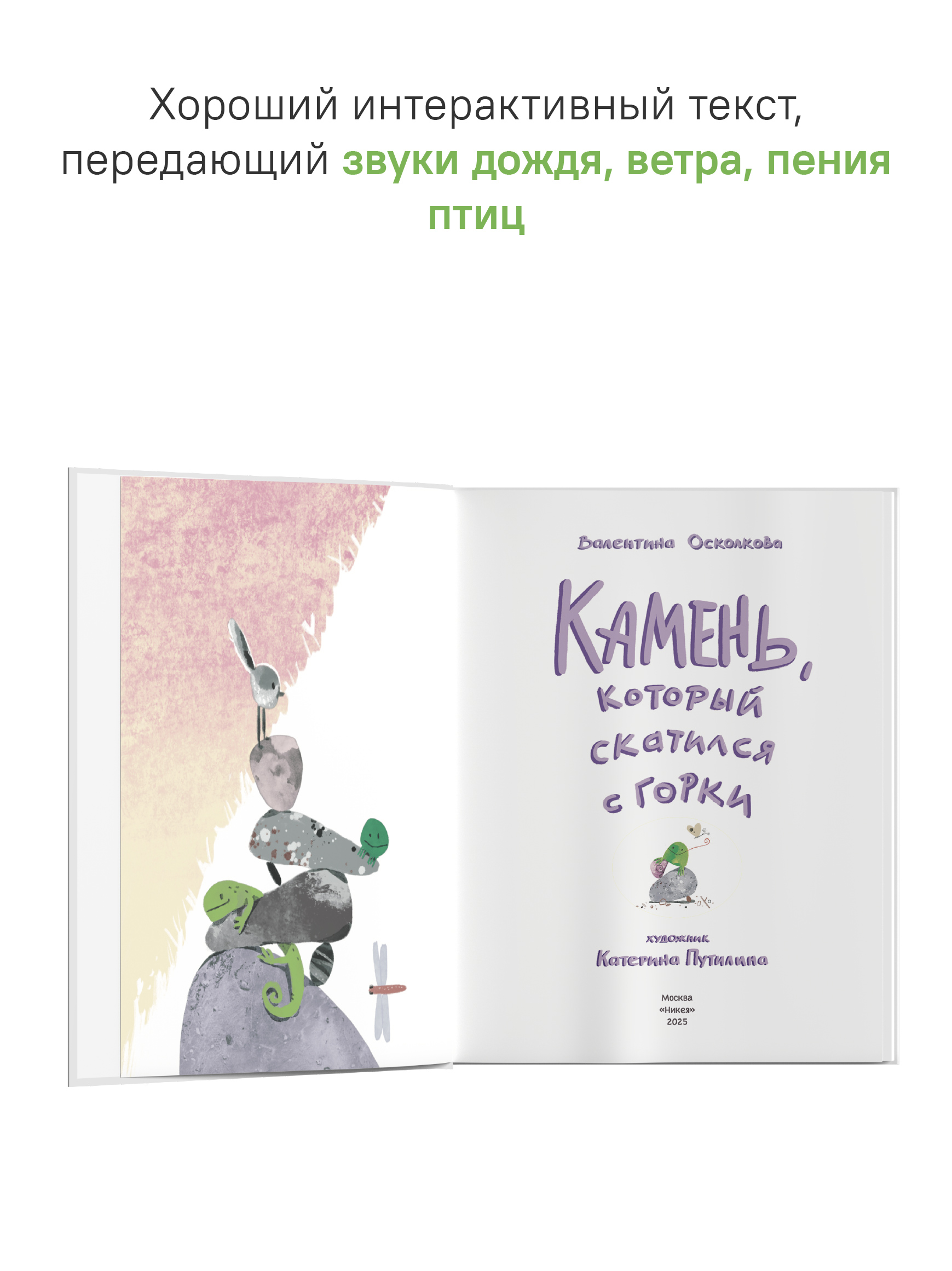 Камень, который катился с горки. Никея Сказка-быль для малышей - фото 3