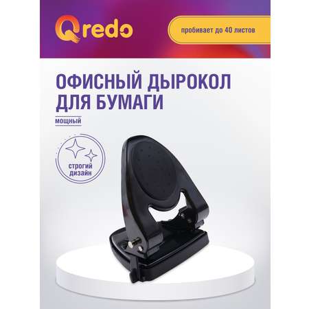 Дырокол Qredo