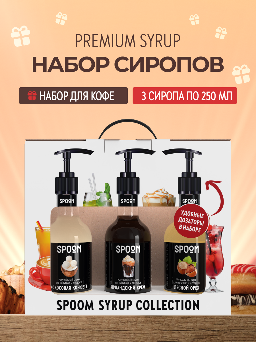 Набор сиропов SPOOM Кокосовая конфета Ирландский крем Лесной орех 3шт по 250мл+3 дозатора - фото 1
