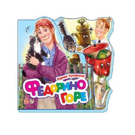 Книга РАНОК Федорино горе