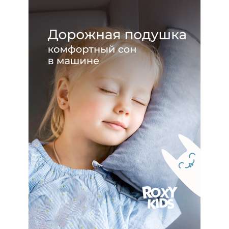 Подушка для путешествий ROXY-KIDS