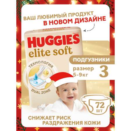 Подгузники Huggies Elite Soft 3 (5-9 кг) 72 шт.
