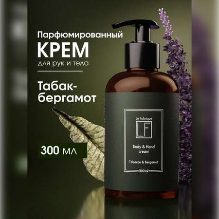 Крем La Fabrique Парфюмированный 300 мл