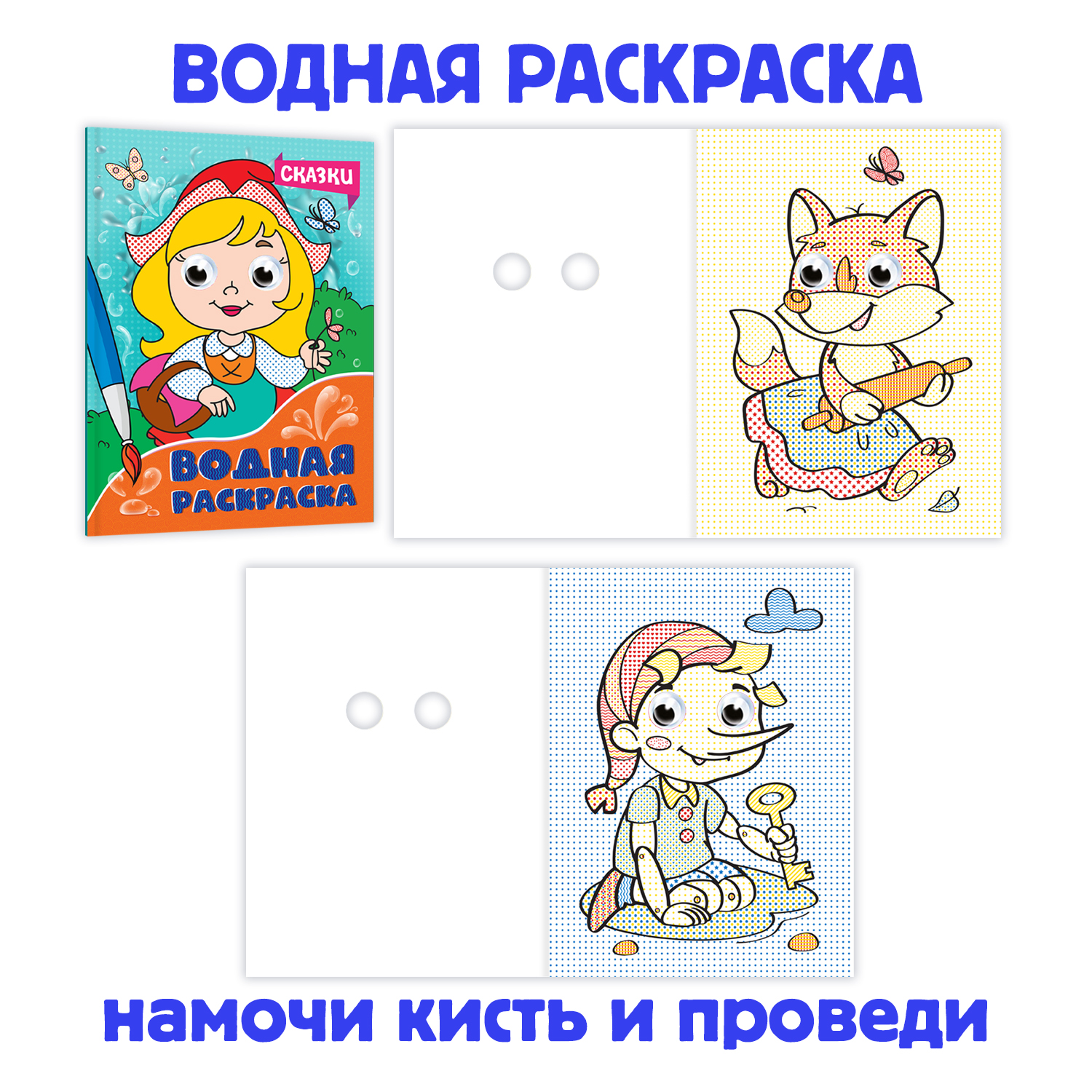 Раскраска Проф-Пресс водная с глазками А5. Набор из 2 шт. по 8 листов Сказки+Животные - фото 2