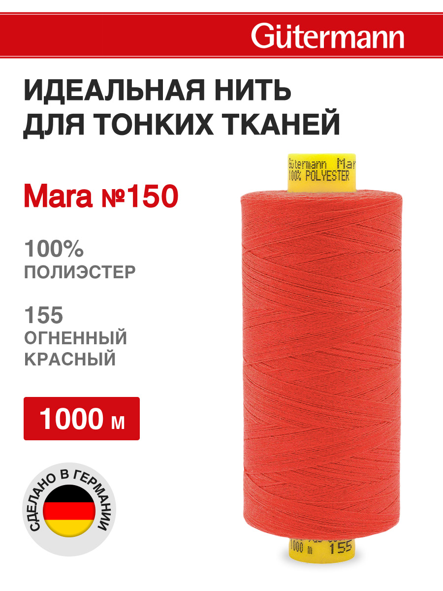Нитки для шитья универсальные Mara Guttermann 1000м цвет 155 - фото 1