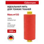 Нитки для шитья универсальные Mara Guttermann 1000м цвет 155