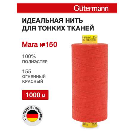 Нитки для шитья универсальные Mara Guttermann 1000м цвет 155