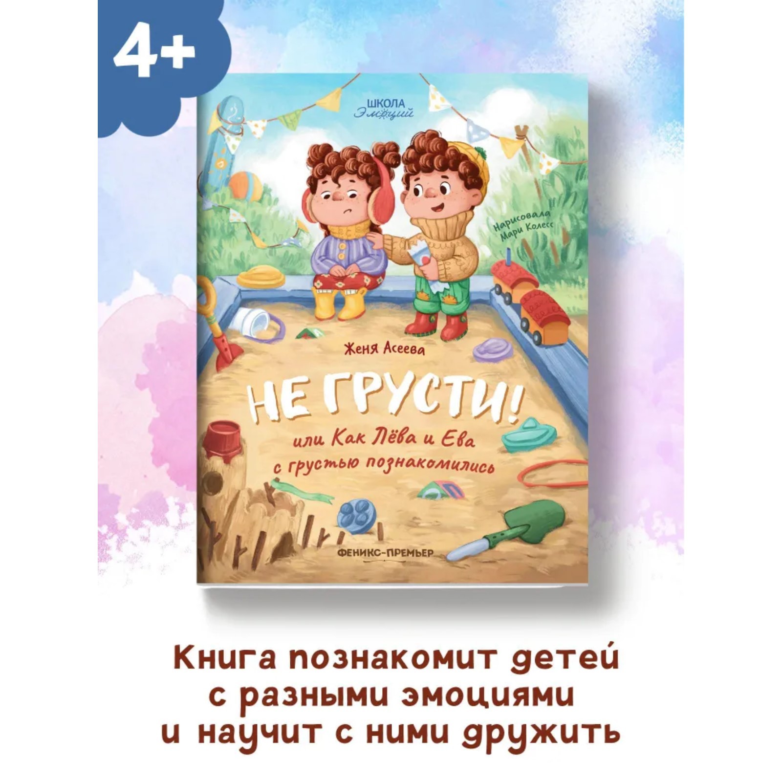 Книга Буква-ленд Не грусти или Как Лева и Ева с грустью познакомились - фото 2