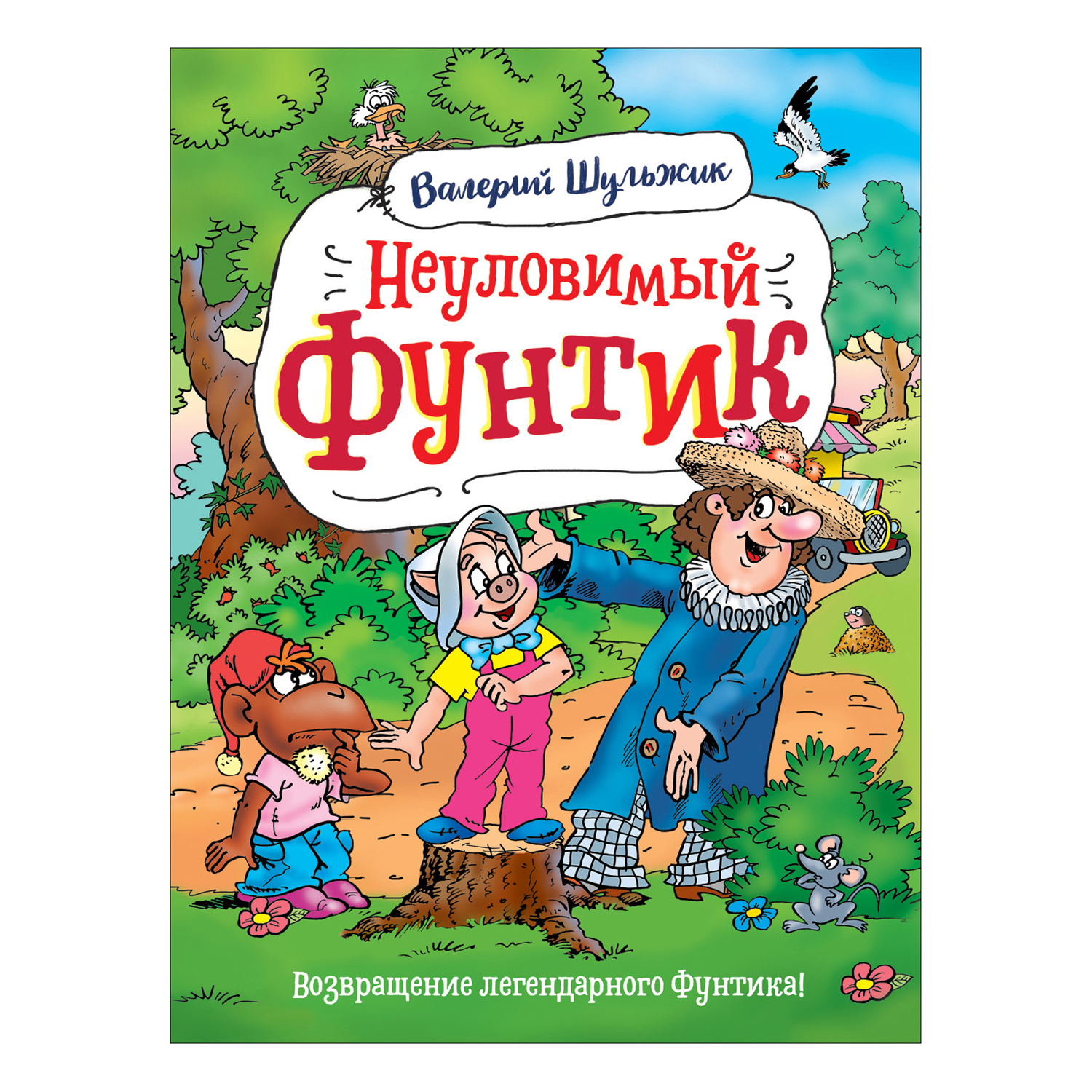 Книга Росмэн Неуловимый Фунтик Шульжик Валерий - фото 1