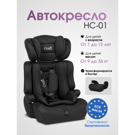Автокресло Costa HC-01 1/2/3 (9-36 кг) черный