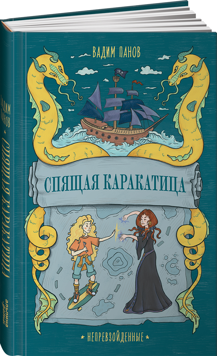 Книга Альпина. Дети Непревзойденные Спящая Каракатица - фото 1