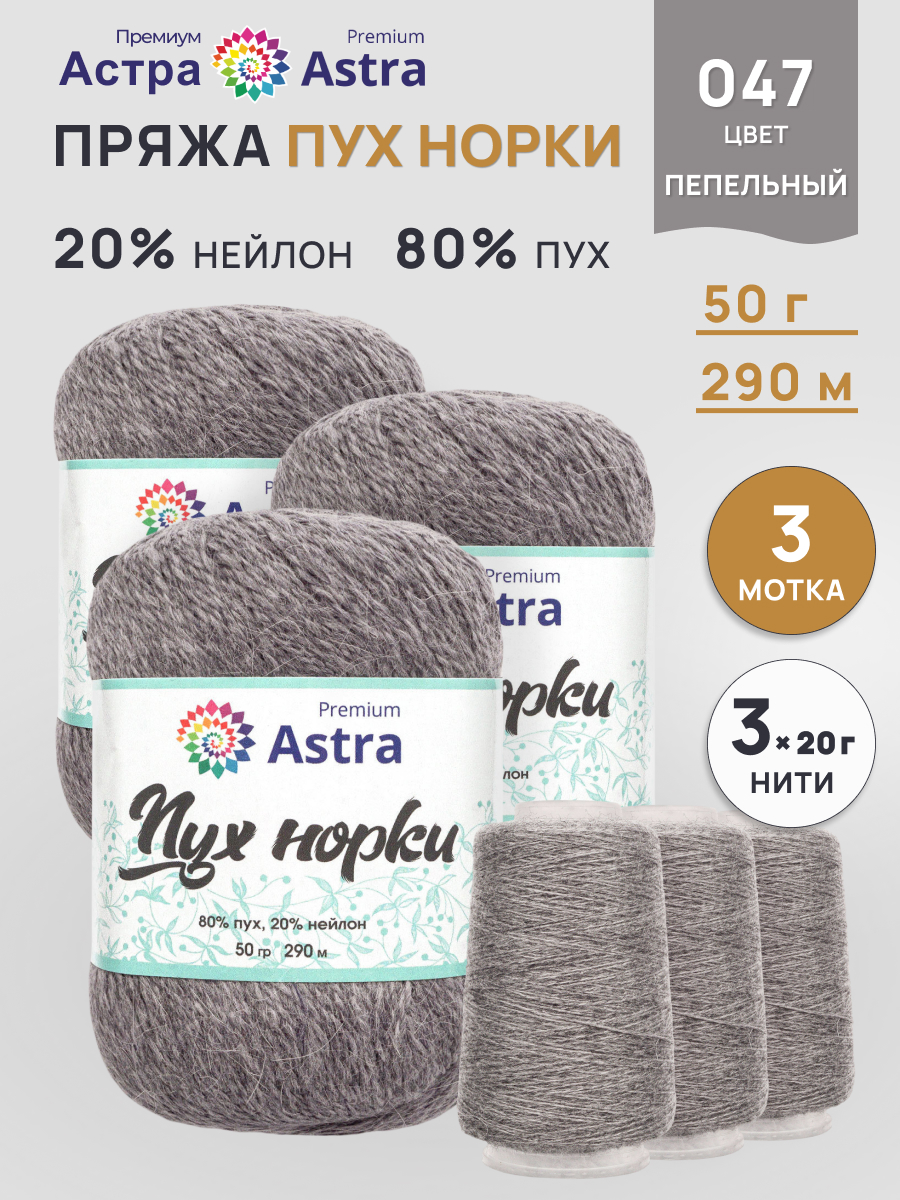 Пух норки Astra Premium 50г 290м 3шт. - фото 1