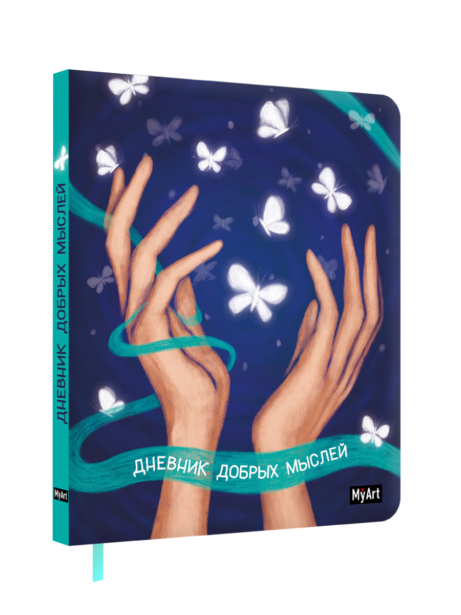 Блокнот Проф-Пресс Дневник добрых мыслей 80 лист. - фото 7