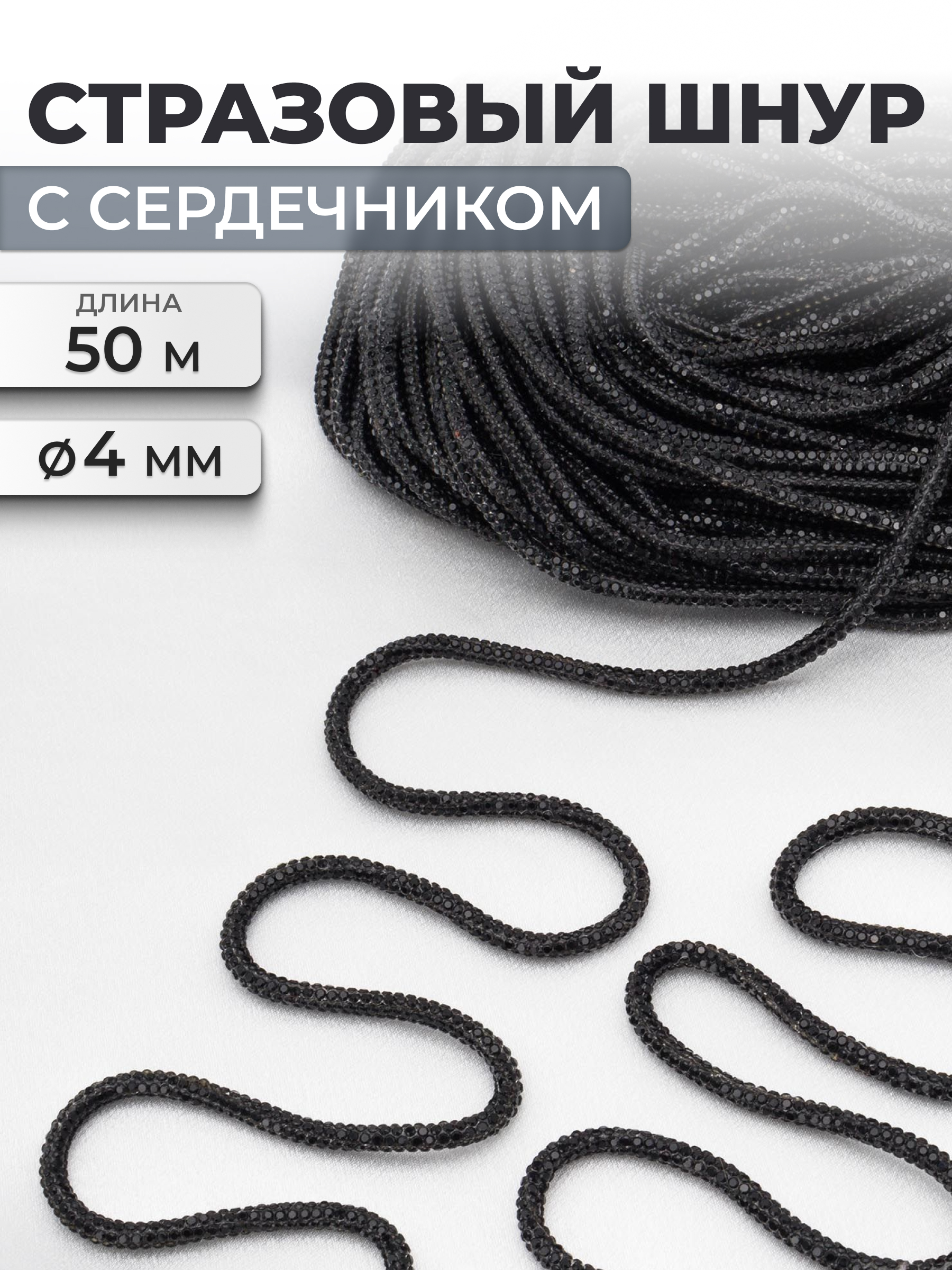 Стразовый шнур Айрис с сердечником 4 мм 50 м - фото 1