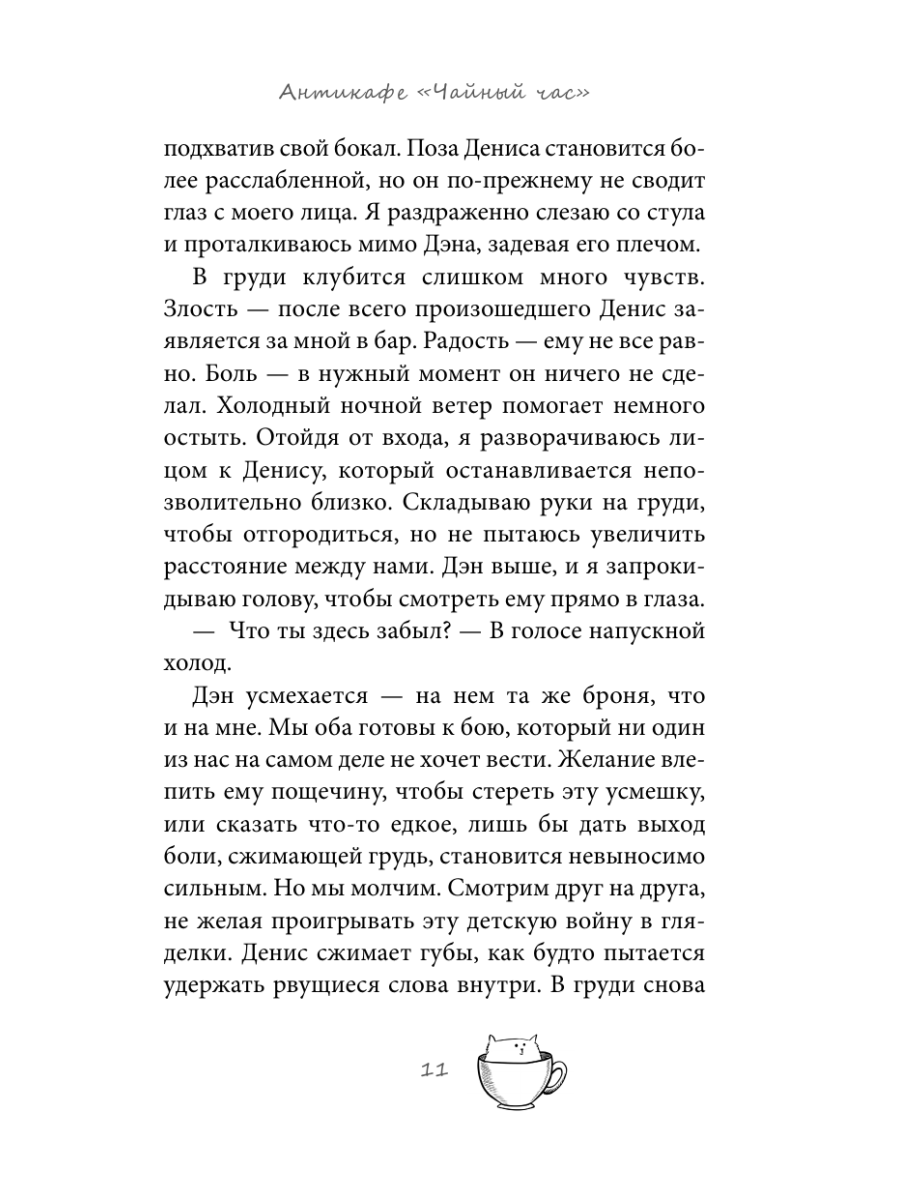 Книга Эксмо Антикафе Чайный час - фото 21