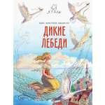 Книга Качели Дикие лебеди