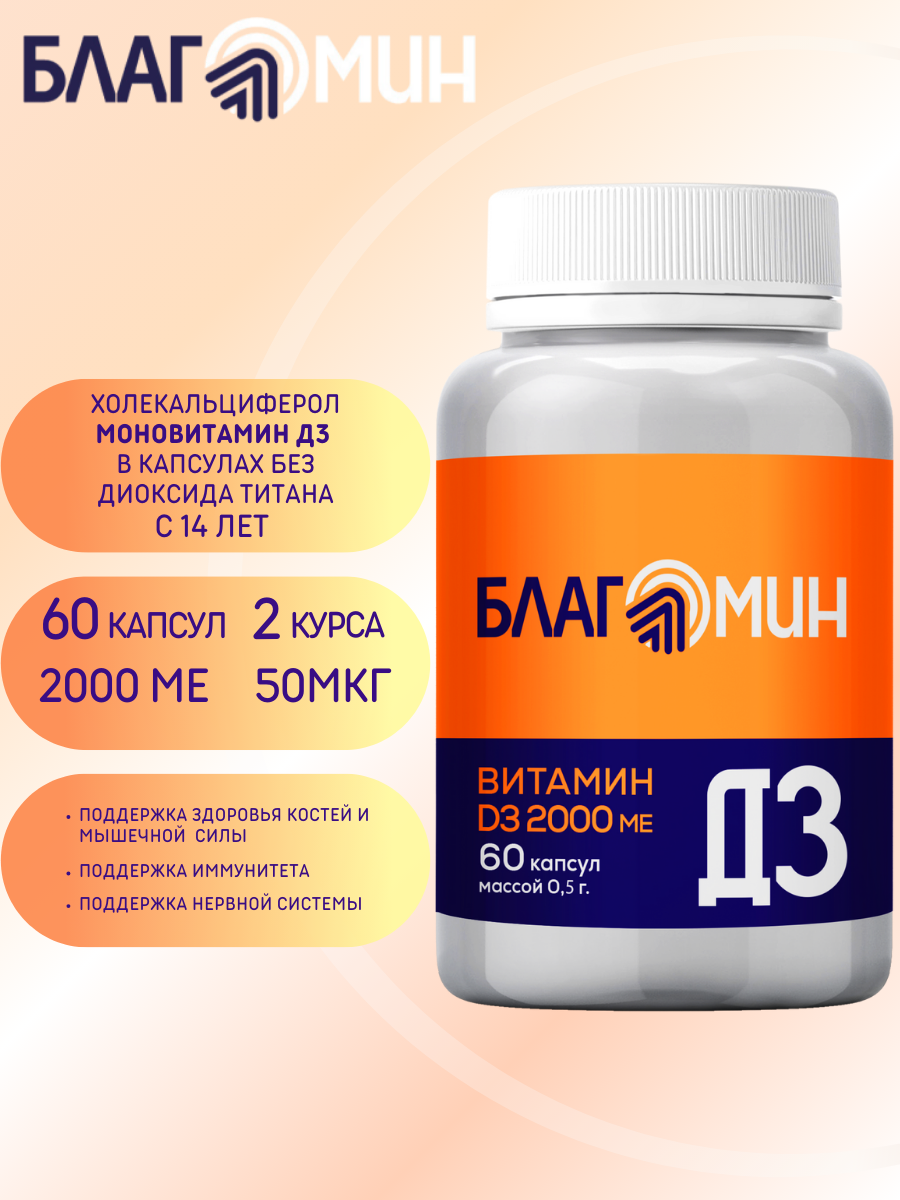 БАД Благомин Витамин Д3 2000 МЕ №60 - фото 1