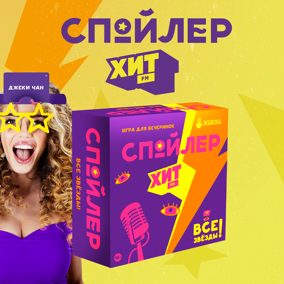 Настольная игра Экивоки Спойлер Все звёзды - фото 1