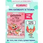 Книжка-комикс Проф-Пресс Капибара и Гусь Том 6. Богатые Чихуашки тоже плачут. Е. Русинова