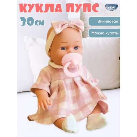 Кукла пупс CyberToy с соской высота 30 см