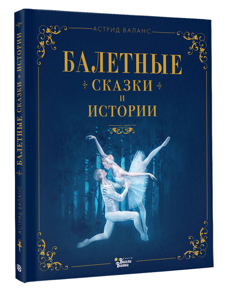 Книга АСТ Балетные сказки и истории - фото 2