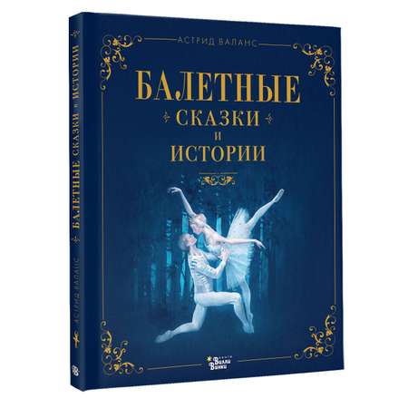 Книга АСТ Балетные сказки и истории