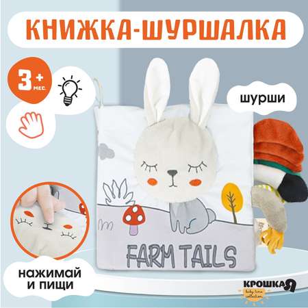 Игрушка Крошка Я книжка