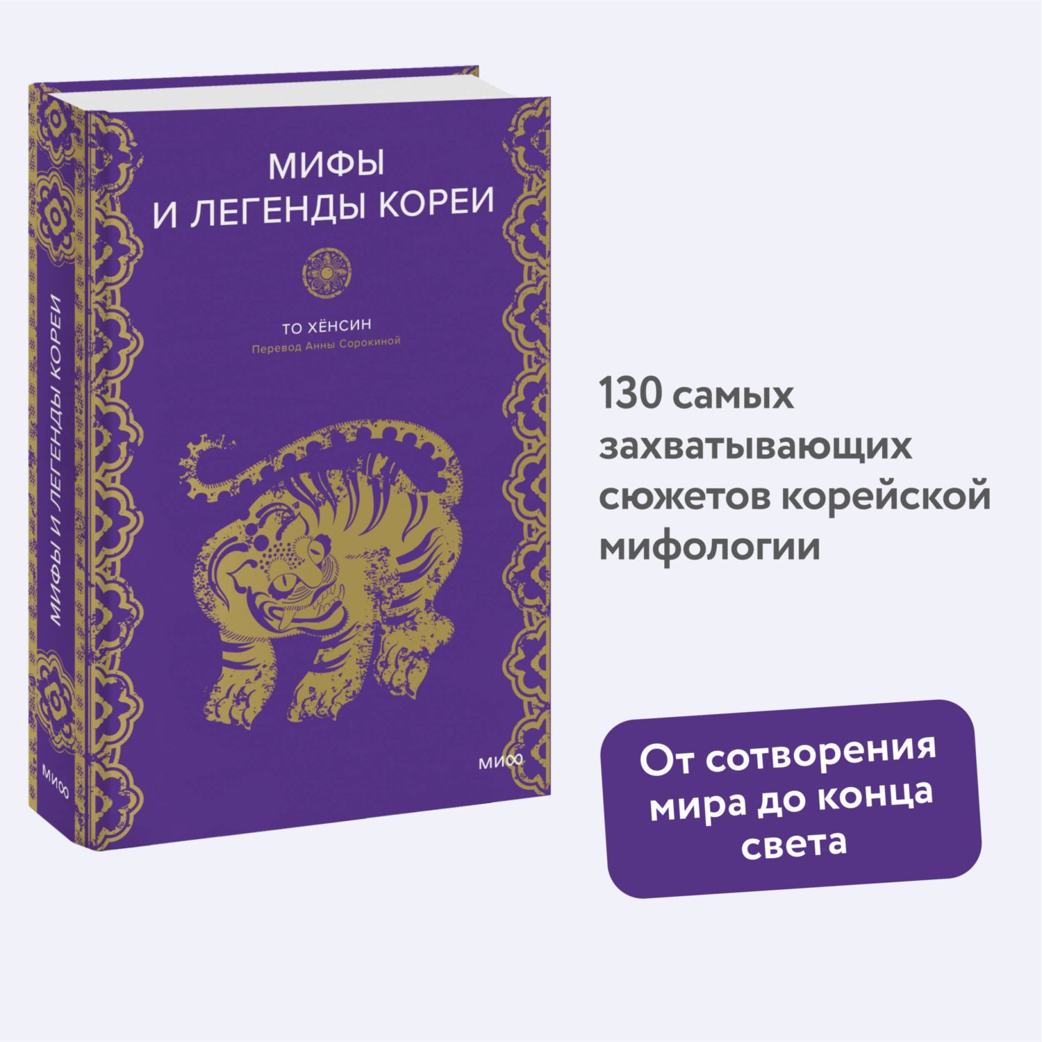 Книга МИФ Мифы и легенды Кореи - фото 1