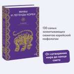 Книга МИФ Мифы и легенды Кореи