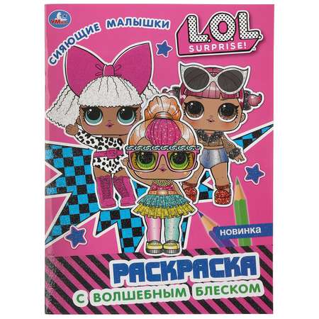 Раскраска УМка LOL Сияющие малышки 293428
