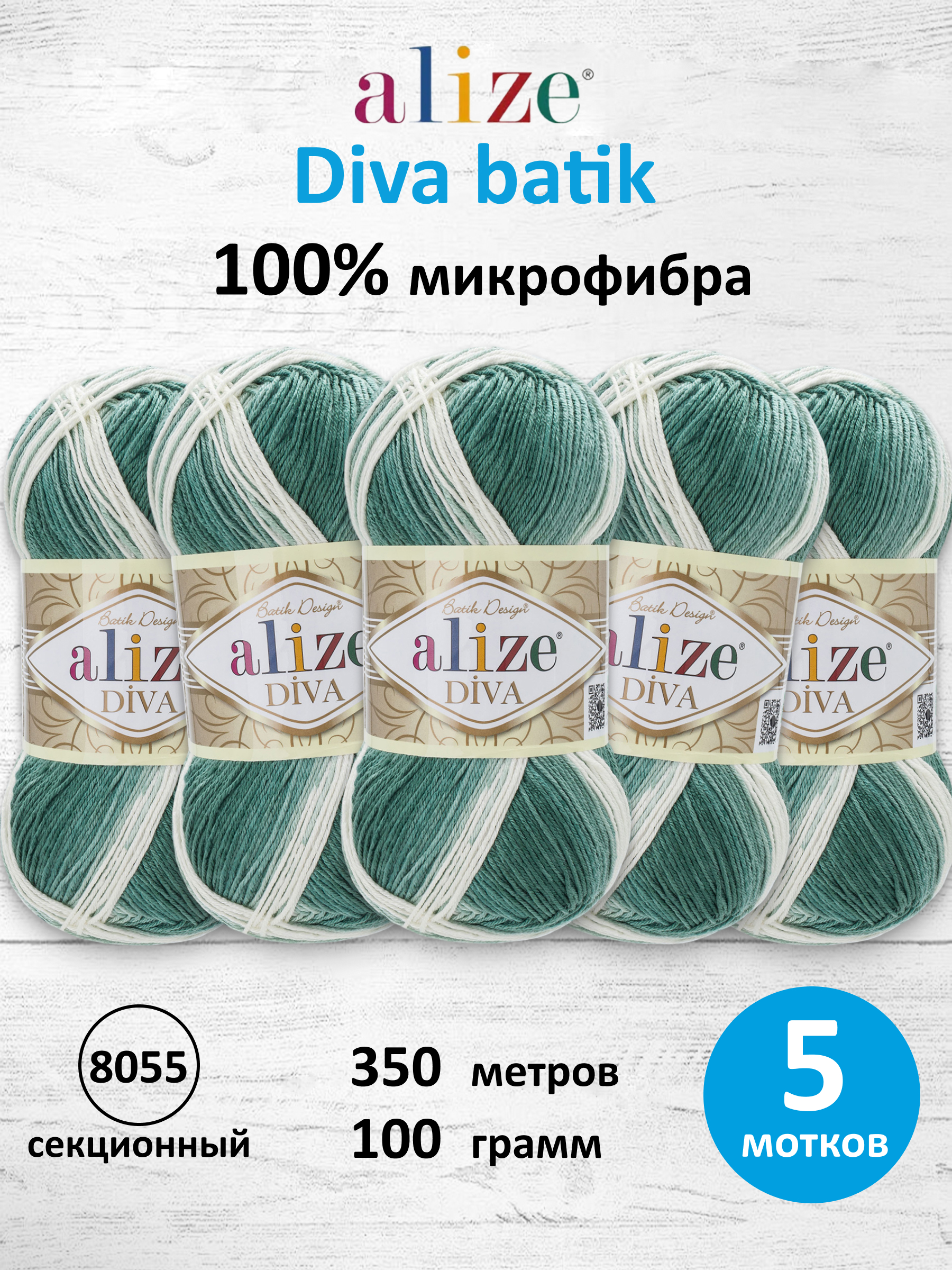 Пряжа для вязания Alize Diva batik 100 г 350 м 5 шт - фото 1