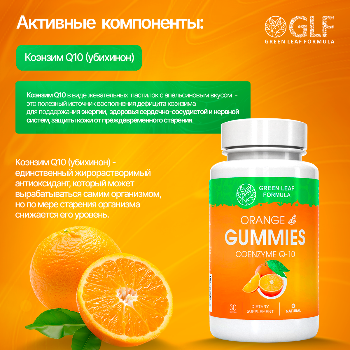 Коэнзим Q10 Green Leaf Formula мармеладки со вкусом апельсина - фото 3