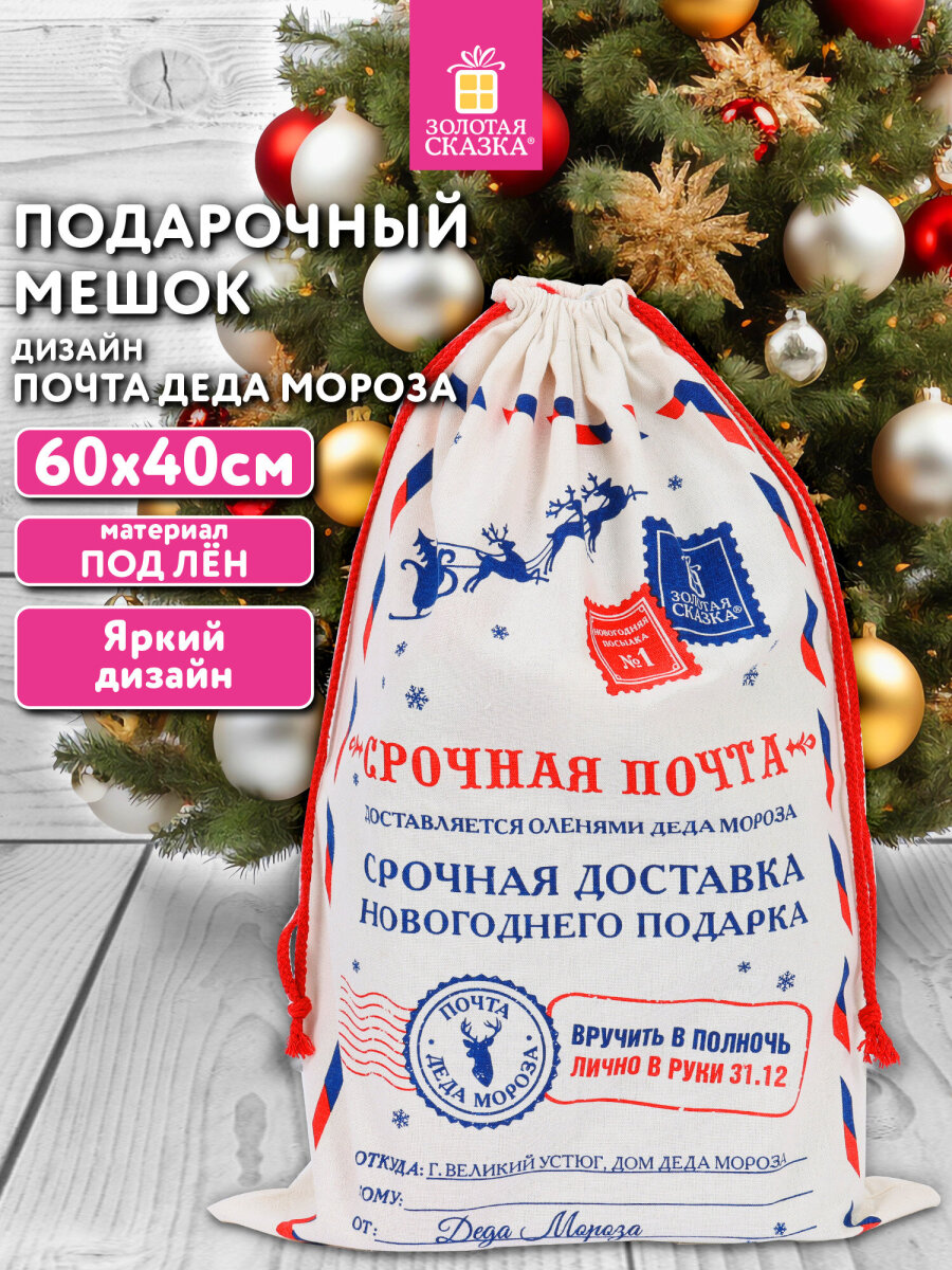 Мешок для подарков новогодний Золотая сказка Почта Деда Мороза 40х60 см - фото 1