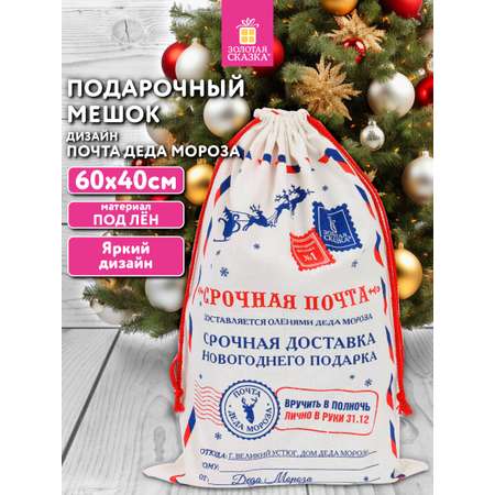 Мешок для подарков новогодний Золотая сказка Почта Деда Мороза 40х60 см
