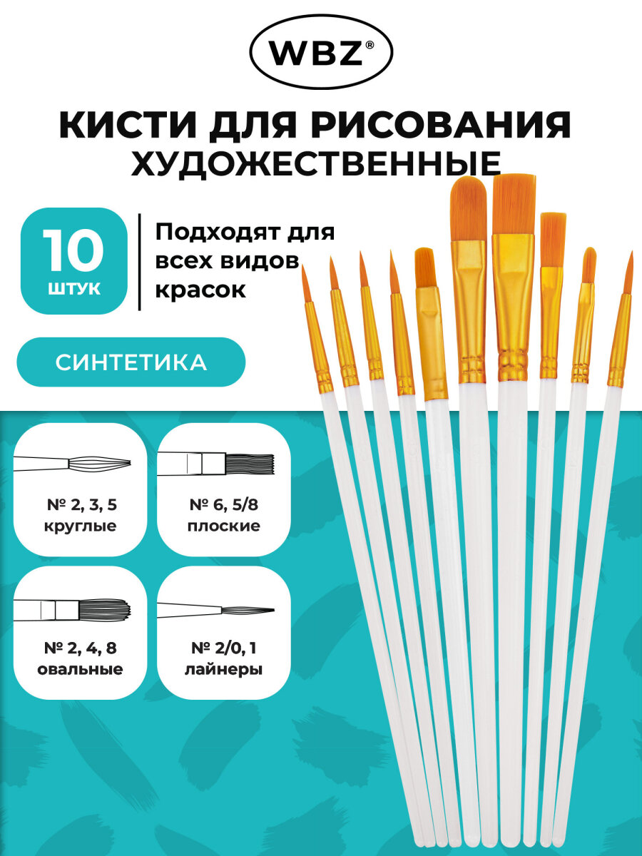 Кисть WBZ 10 шт. - фото 1