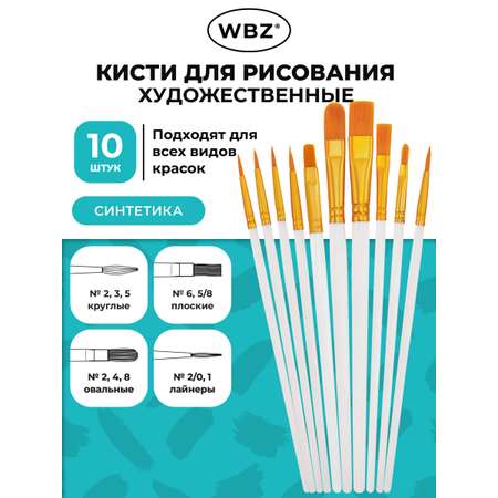 Кисть WBZ 10 шт.