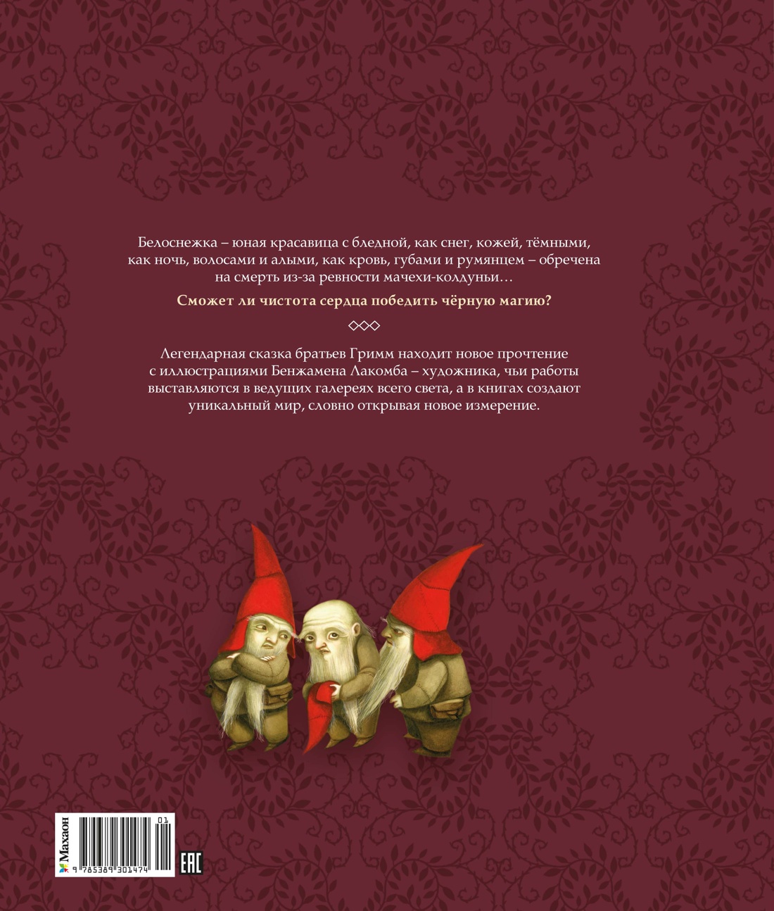 Книга Махаон ШДЛ Братья Гримм Белоснежка илл Б Лакомба - фото 2