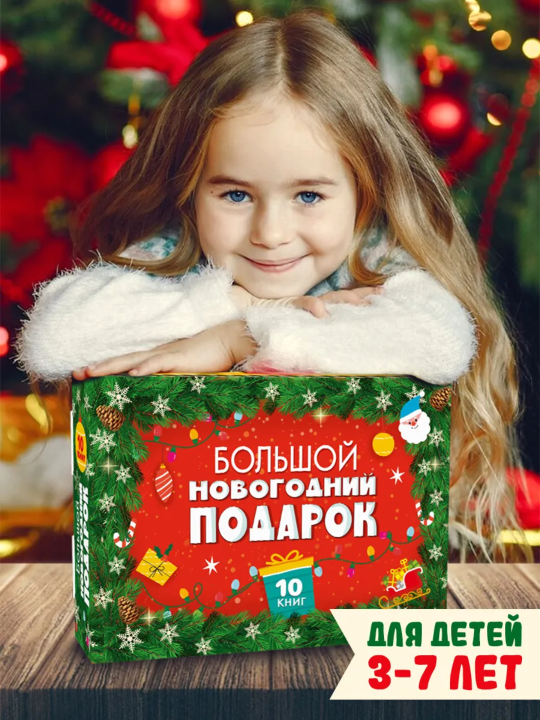 Набор Проф-Пресс Большой новогодний подарок - фото 1