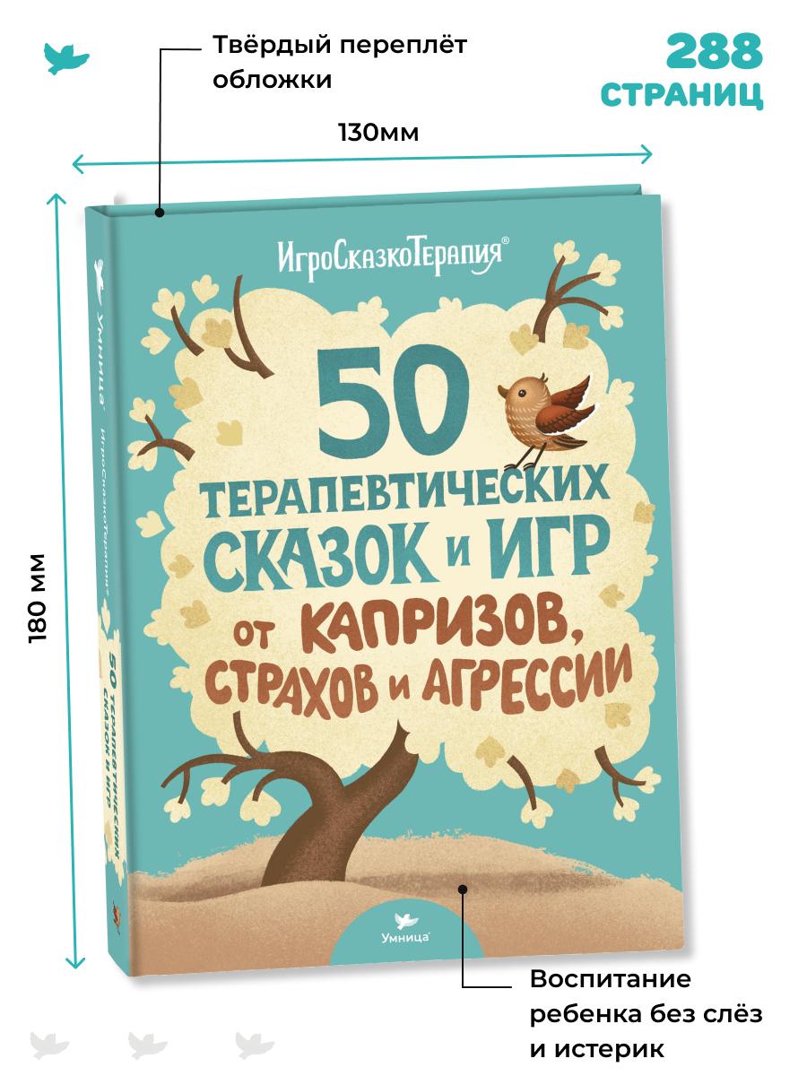 Набор книг 2в1 Умницa Злиться можно! Драться — нет и 50 терапевтических сказок и игр от капризов, - фото 2