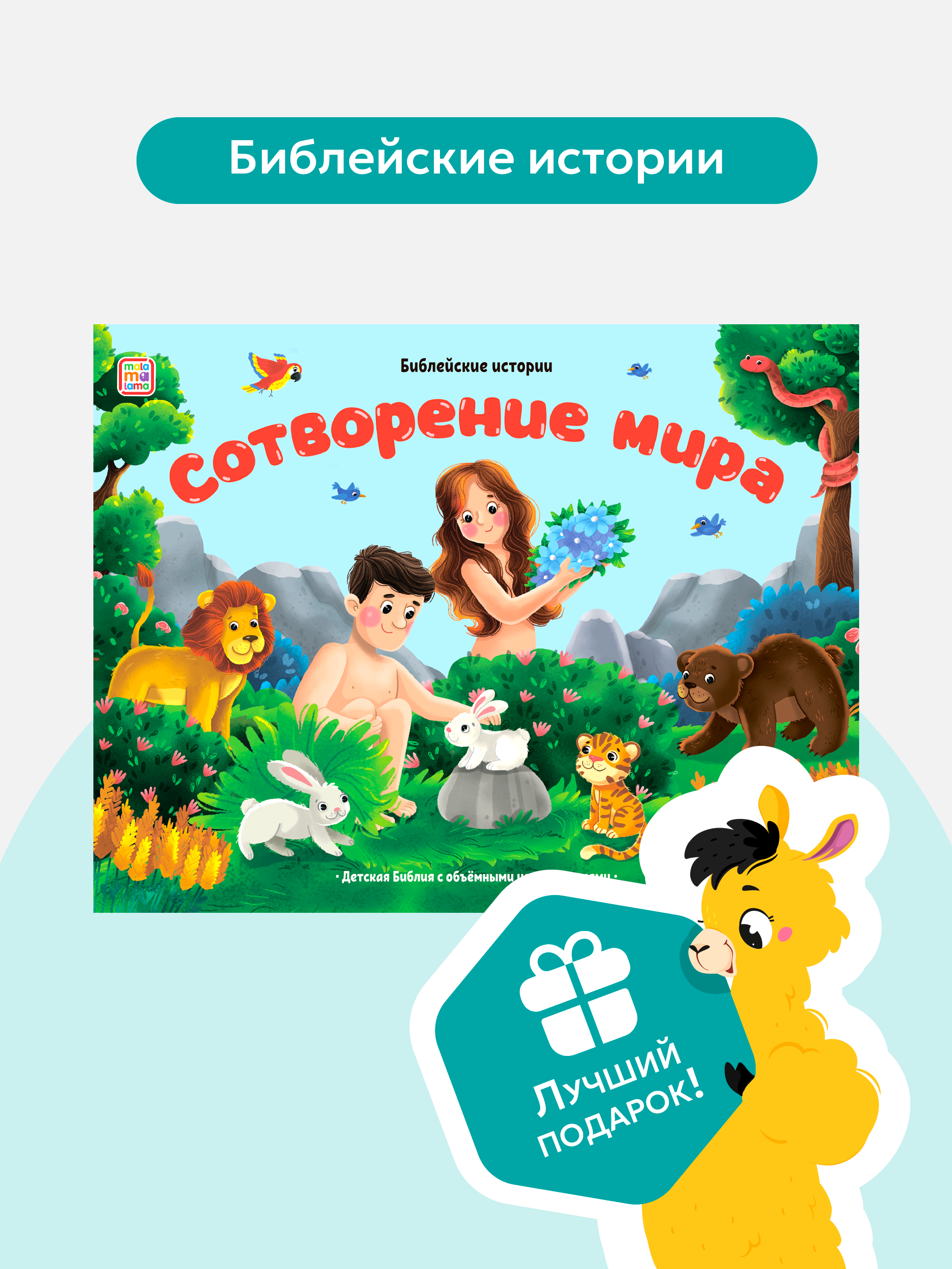 Книга-панорамка Детская Библия Malamalama Библейские истории. Сотворение мира - фото 4