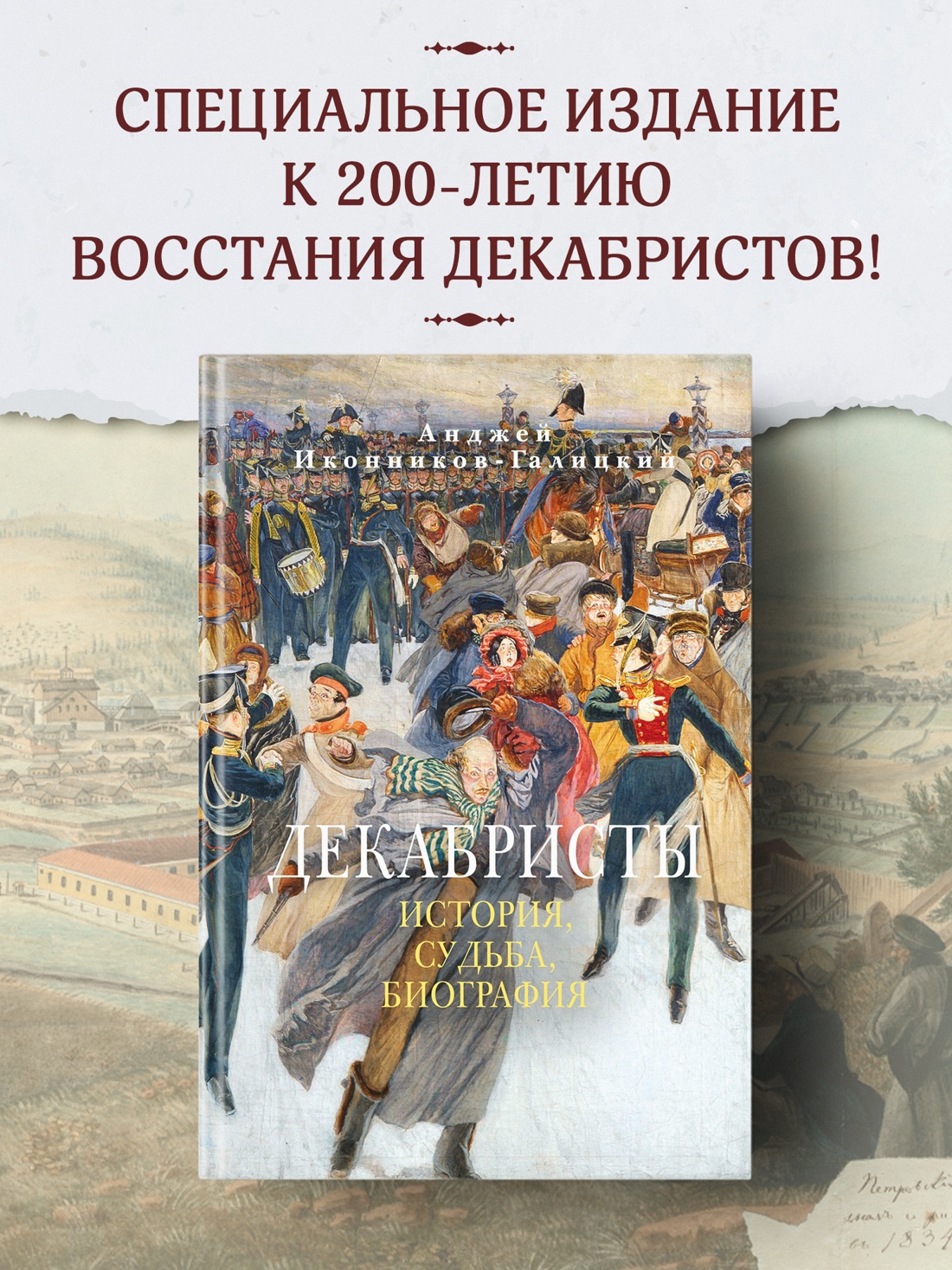 Книга АЗБУКА Бестселлеры NF Иконников-Галицкий А. Декабристы: История судьба биография - фото 5