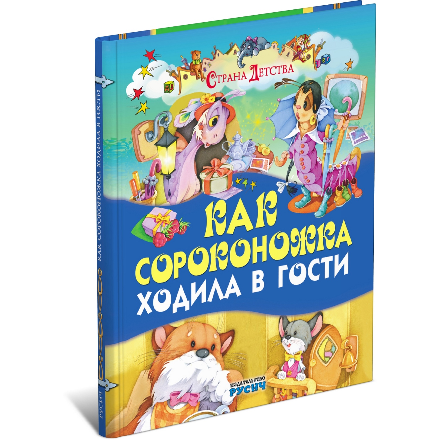 Книга Как сороконожка ходила в гости 2102080017 - фото 2