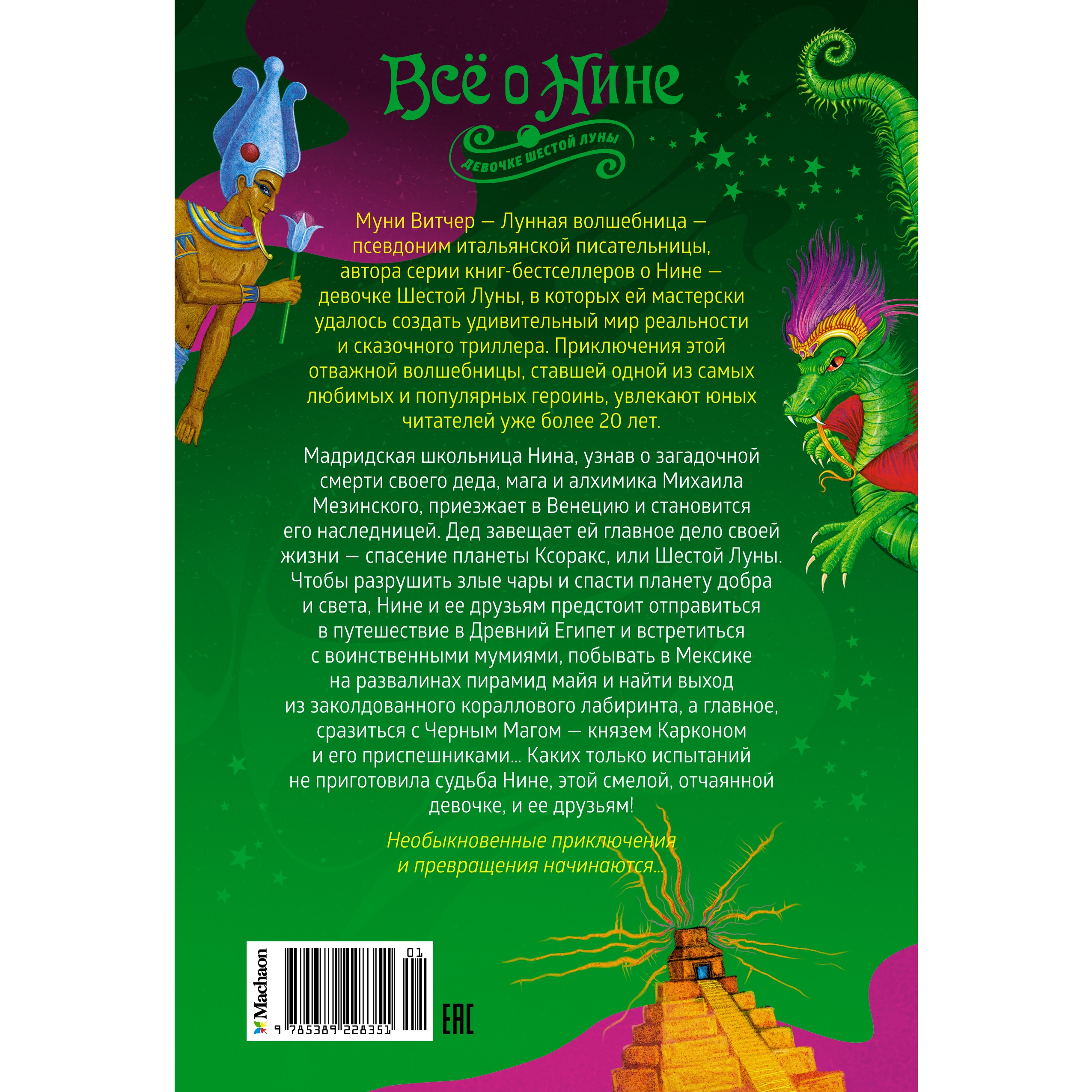 Книга Махаон Всё о Нине - девочке Шестой Луны - фото 18