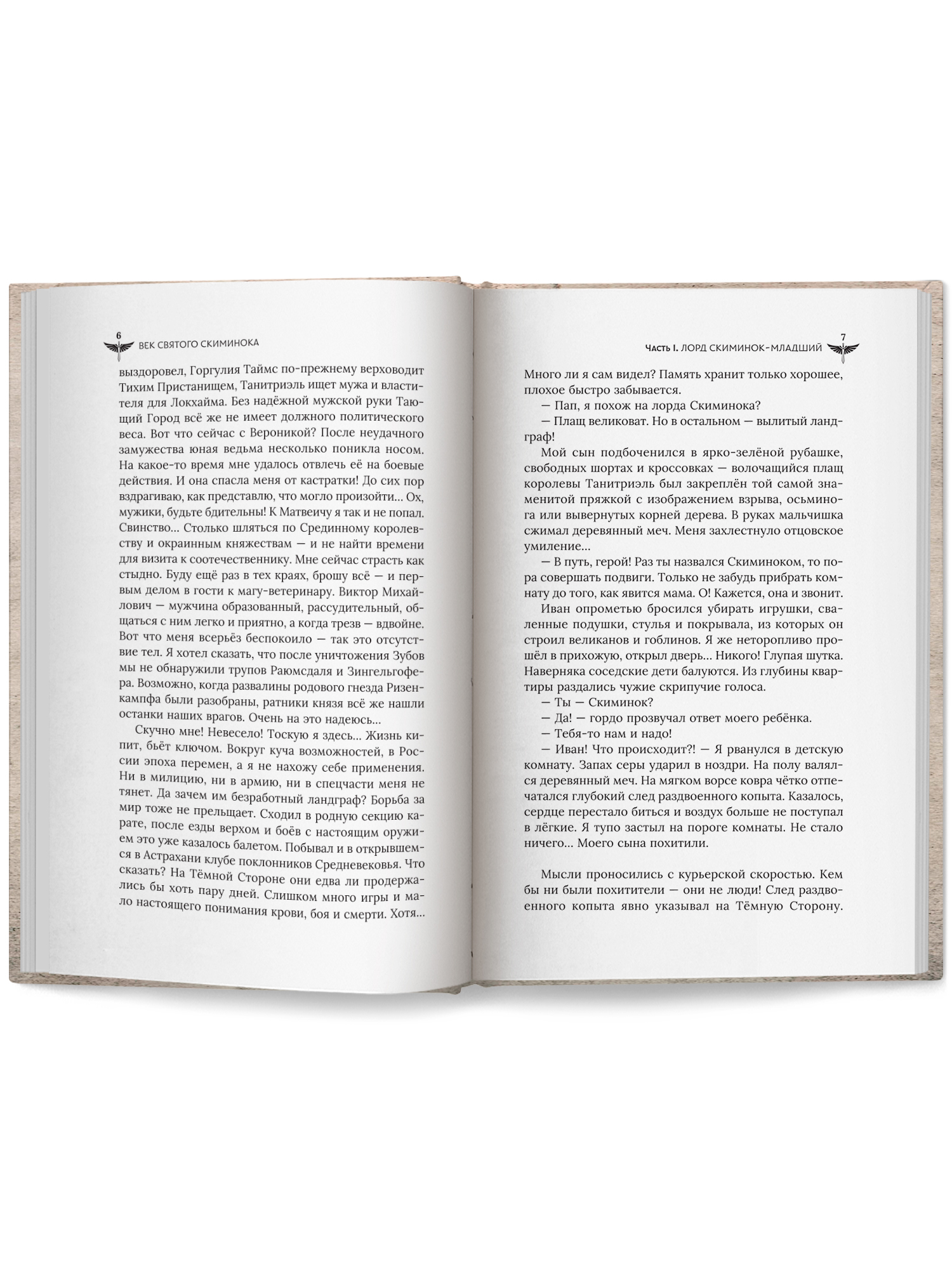 Век святого Скиминока Феникс Книга - фото 11