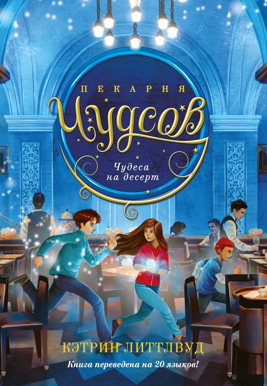 Книга АЗБУКА Волшебная пекарня Чудсов для детей Все приключения в одном комплекте - фото 21