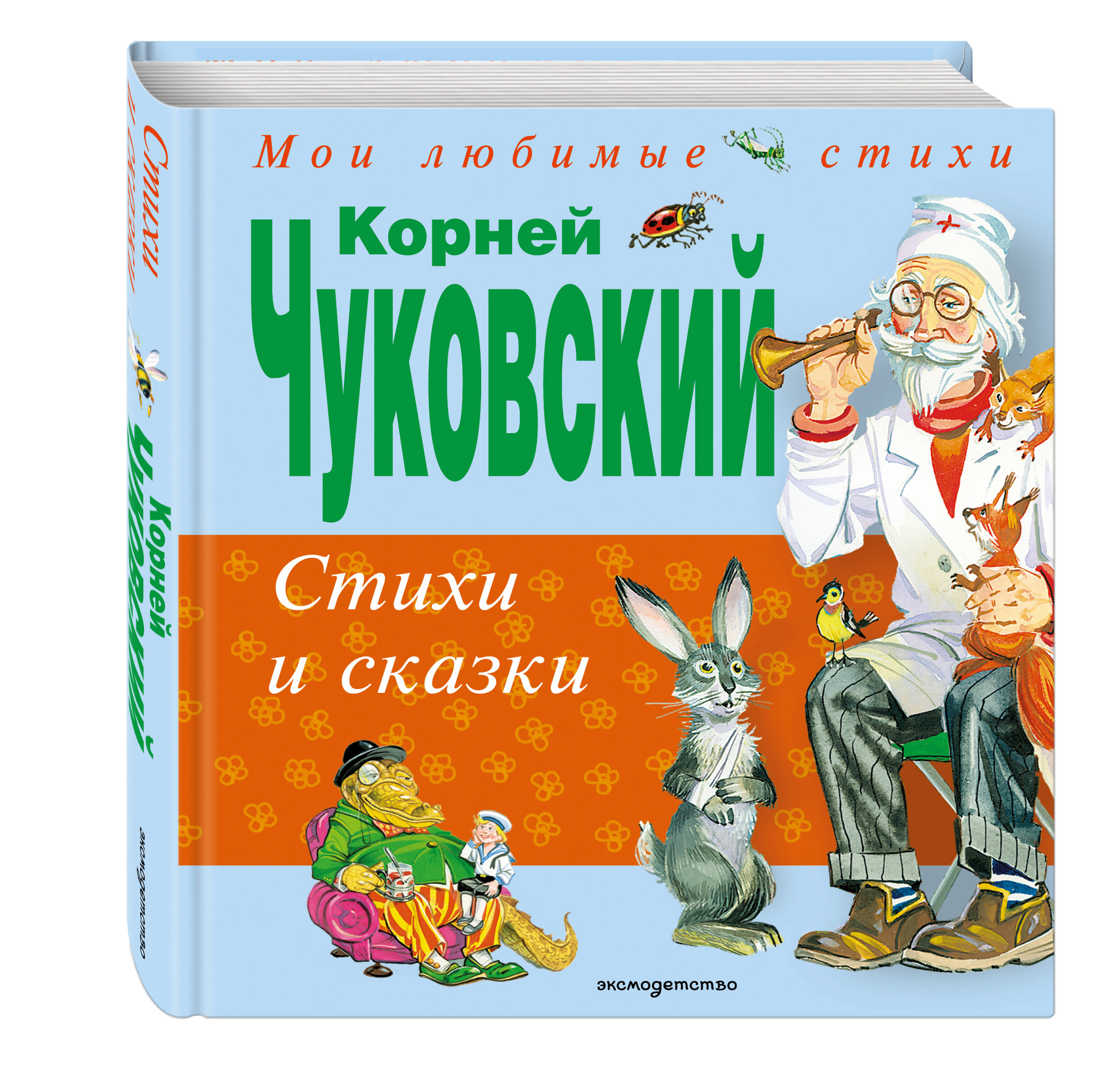 Книга Эксмо Стихи и сказки (ил. В. Канивца) - фото 1