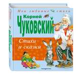 Книга Эксмо Стихи и сказки (ил. В. Канивца)